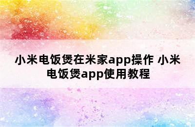 小米电饭煲在米家app操作 小米电饭煲app使用教程